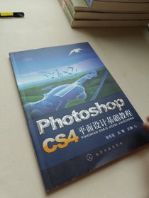 Photoshop CS4平面設計基礎教程