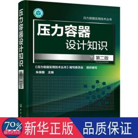 压力容器设计知识 机械工程 朱保国主编 新华正版