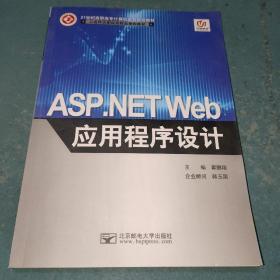 ASP.NET Web应用程序设计