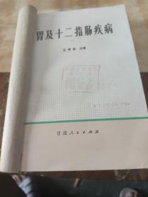胃及十二指肠疾病