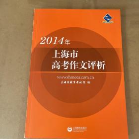 2014年上海市高考作文评析