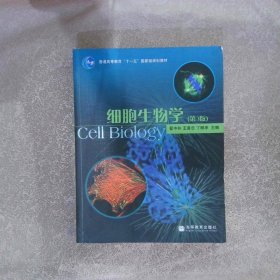 细胞生物学 第3版