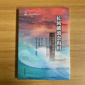 长风破浪会有时 中国共产党对外工作九十年纪实