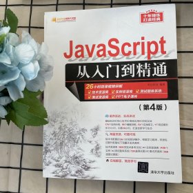 JavaScript从入门到精通（第4版）