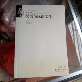 汉语与汉语文学