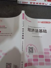 备考初级会计职称2020教材辅导书新版初级会计实务经济法基础2019预习备考正版精编教材