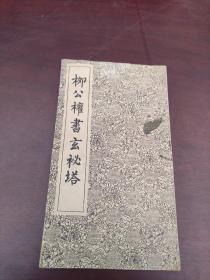 柳公权书玄秘塔（经折本）