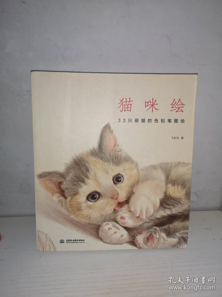 猫咪绘：33只萌猫的色铅笔图绘