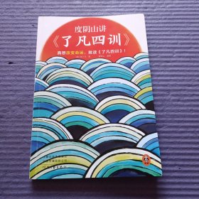 度阴山讲了凡四训 （马上就要进入社会了，赶紧读了凡四训恶补为人处世！）