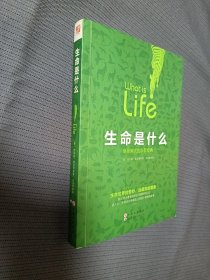 生命是什么（软精装）