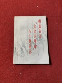 彻底否定文化大革命八十题问答.