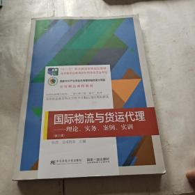 国际物流与货运代理：理论、实务、案例、实训（第三版）