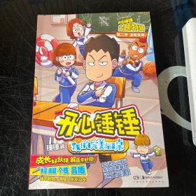 开心锤锤 我的完美同桌