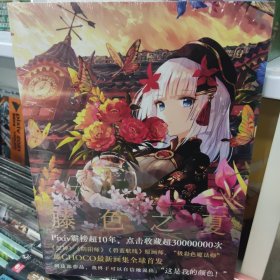 藤色之夏 藤CHOCO画集 藤原 著 新星出版社