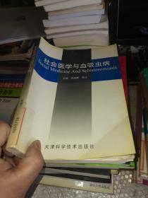 社会医学与血吸虫病