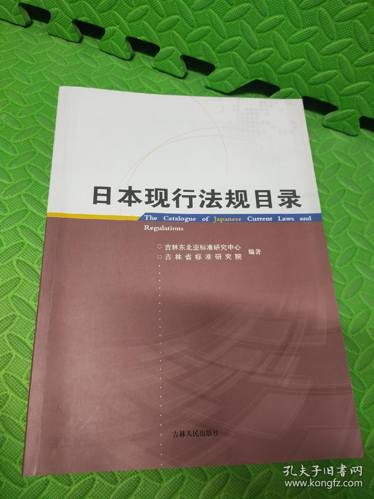 日本现行法规目录