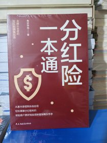 分红险一本通
