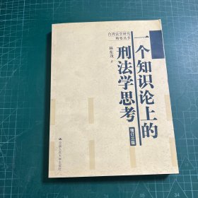 一個知識論上的刑法學(xué)思考（增訂3版）