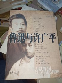 鲁迅与许广平