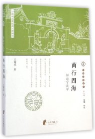 商行四海(解读宁波帮)/宁波文化丛书 9787552618655 王耀成 宁波出版社