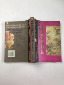 中國歷代絕妙好詞賞析