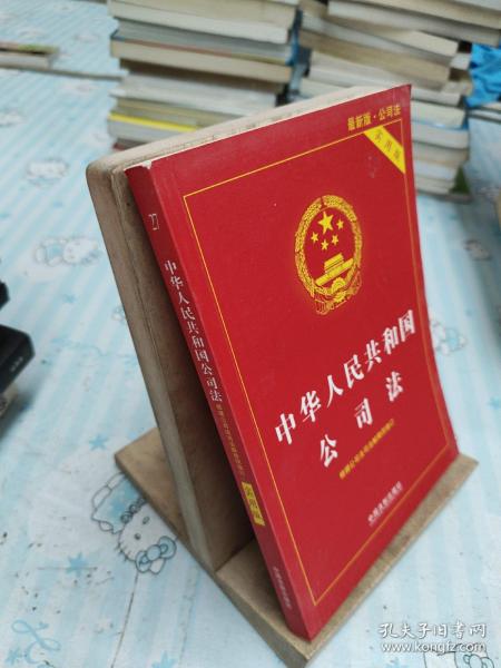 中华人民共和国公司法实用版（全新修订版） 根据公司法司法解释四全新修订