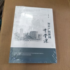 知识产权新闻十堂课