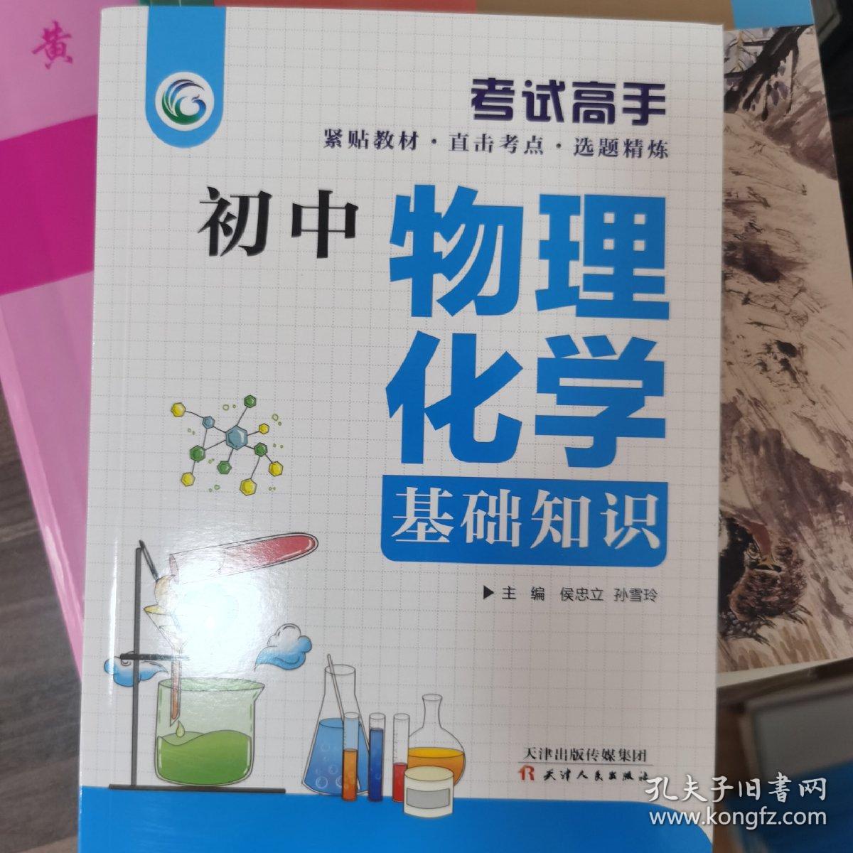 考试高手初中物理化学基础知识