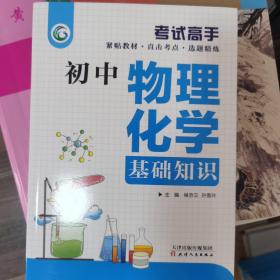 考试高手初中物理化学基础知识