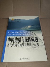 中国边疆与民族问题：当代中国的挑战及其历史由来