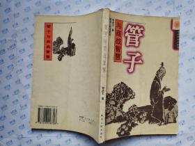 管子与商战智慧(圣贤商战术系列)1996年1版1印