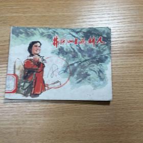 井冈山上的新人  一版一印