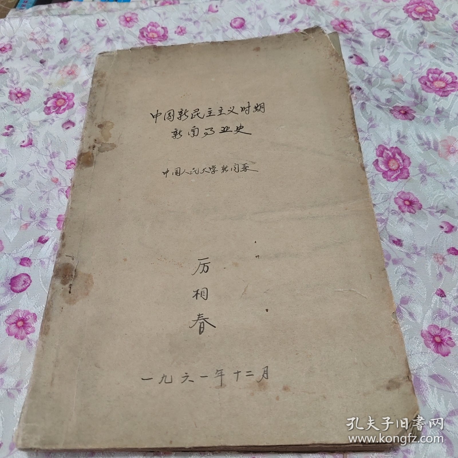 中国新民主主义时期新闻事业史