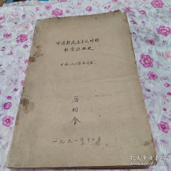 中国新民主主义时期新闻事业史