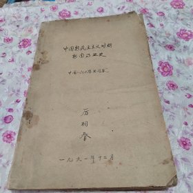 中国新民主主义时期新闻事业史
