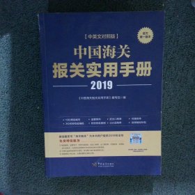 中国海关报关实用手册中英文对照版2019版