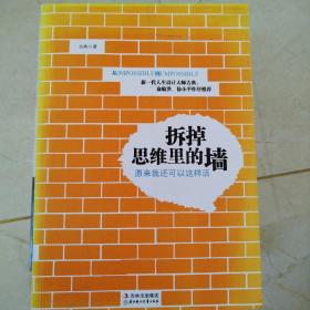 拆掉思维里的墙：原来我还可以这样活