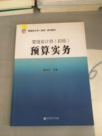 管理会计师（初级）预算实务。