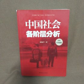 梁晓声经典名著《中国社会各阶层分析》~在这里读懂了中国人及中国社会...