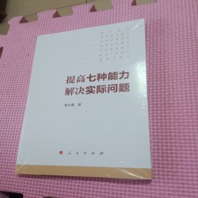 提高七种能力，解决实际问题（全新带塑封）