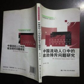 中国流动人口中的政治排斥问题研究（当代中国政治研究文库·新生代系列）作者签赠本