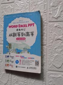 Word Excel PPT商务办公从新手到高手 白金全彩版