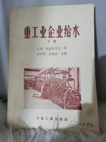 重工业企业给水