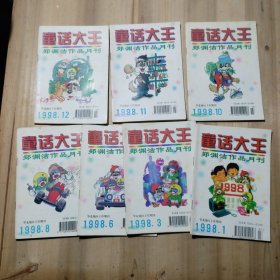 童话大王 1998年1--12期，少第2.4.5.7.9期共7册合售