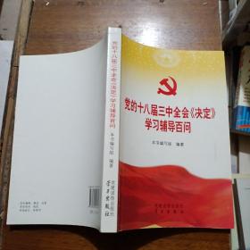 党的十八届三中全会《决定》学习辅导百问