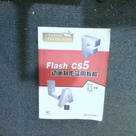 FlashCS5动画制作实用教程