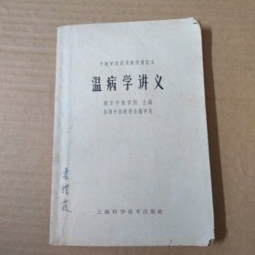 温病学讲义-中医学院试用教材重订本 1964年一版一印