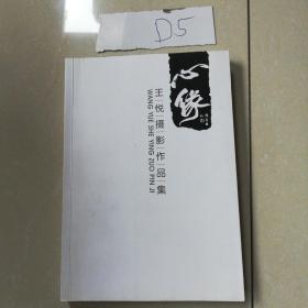 心像（王悦摄影作品集）作者签名本