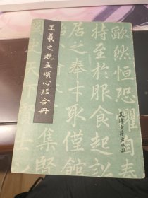 王羲之赵孟心经合册