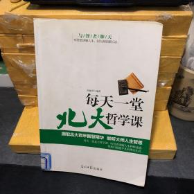 与智者聊天：每天一堂北大哲学课